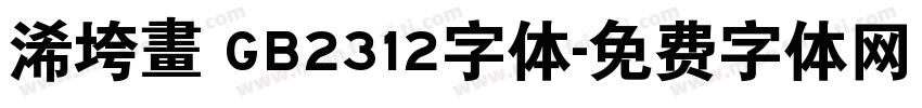 浠垮畫 GB2312字体字体转换
